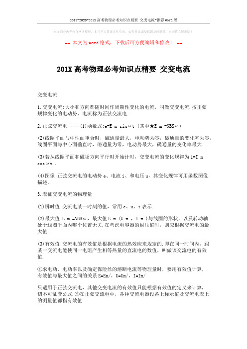 2019-2020-201X高考物理必考知识点精要 交变电流-推荐word版 (2页)