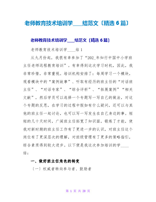 教师教育技术培训学习总结范文(精选6篇)