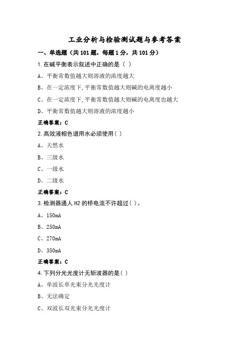 工业分析与检验测试题与参考答案