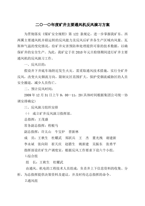 矿井主要通风机反风演习方案