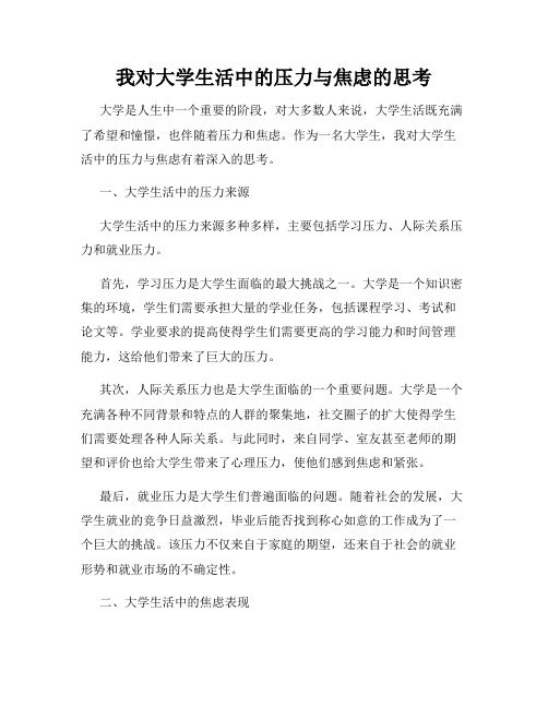 我对大学生活中的压力与焦虑的思考