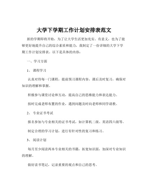 大学下学期工作计划安排表范文