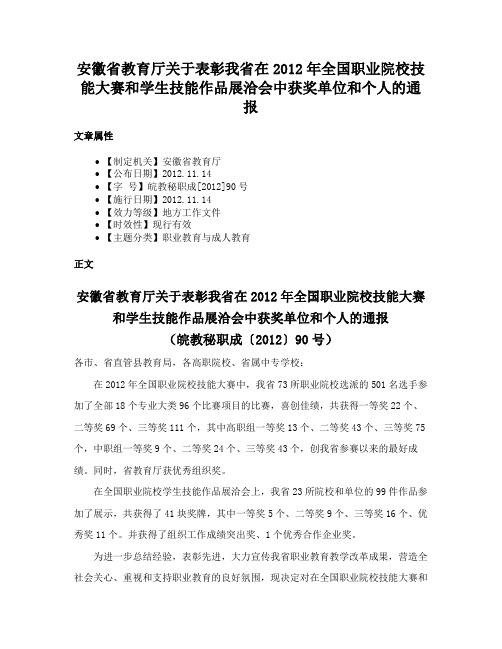 安徽省教育厅关于表彰我省在2012年全国职业院校技能大赛和学生技能作品展洽会中获奖单位和个人的通报