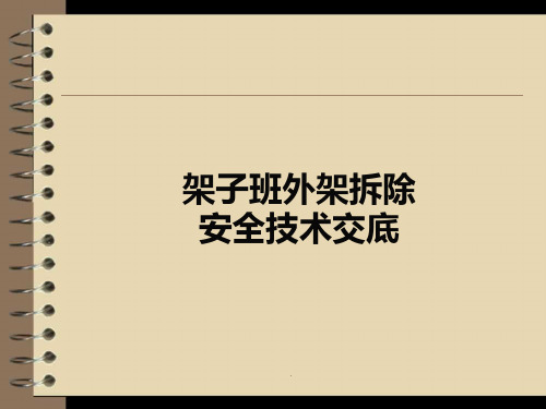 外架拆除安全技术交底ppt课件