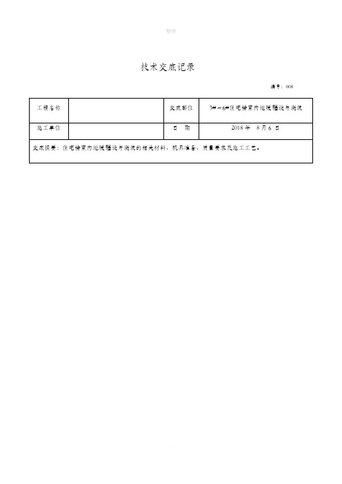 地暖铺设施工技术交底