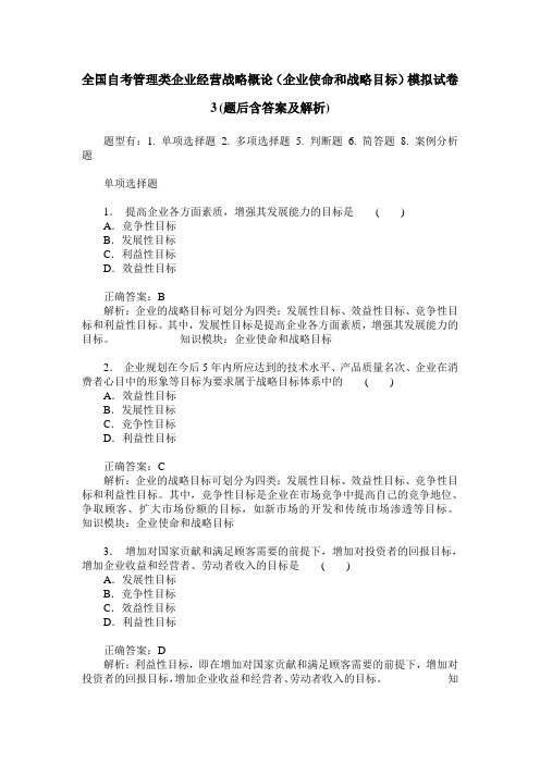 全国自考管理类企业经营战略概论(企业使命和战略目标)模拟试卷