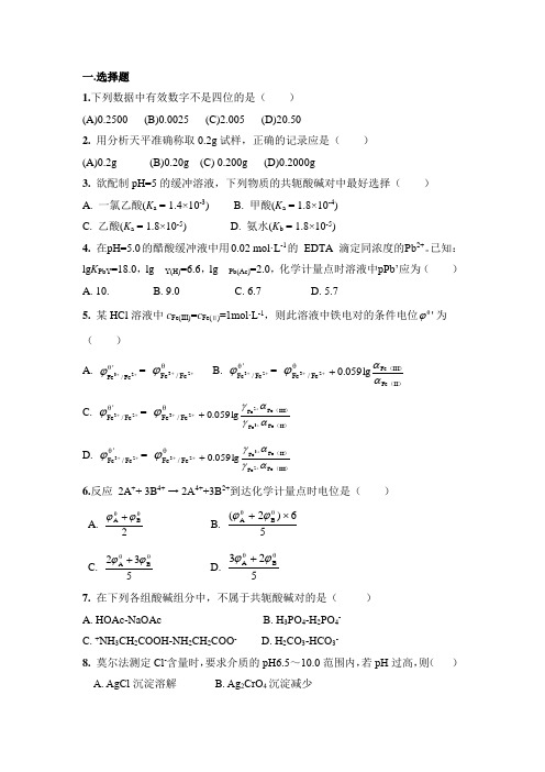 分析化学(上册)-课外习题