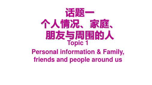 2021年广州中考英语第二章话题组块专项复习话题一个人情况、家庭、朋友与周围的人课件