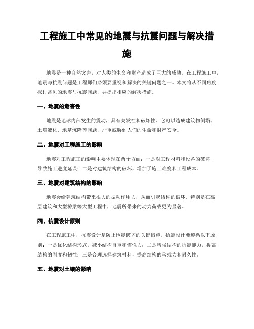 工程施工中常见的地震与抗震问题与解决措施