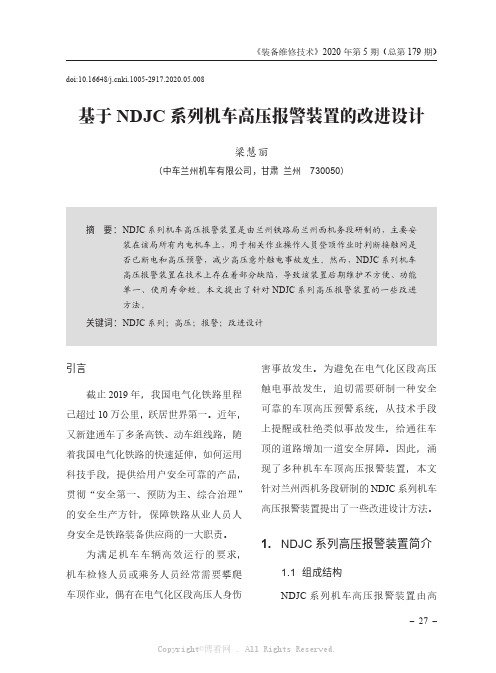 基于NDJC 系列机车高压报警装置的改进设计