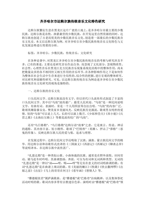 齐齐哈尔市达斡尔族传统音乐文化特色研究