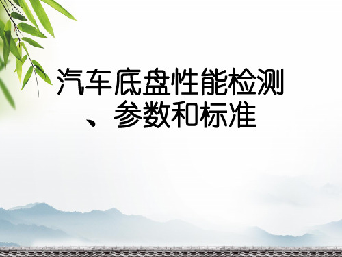 汽车底盘性能检测、参数和标准