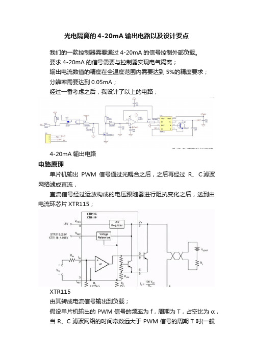 光电隔离的4-20mA输出电路以及设计要点