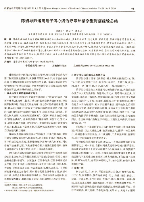 陈婕导师运用附子泻心汤治疗寒热错杂型胃痞经验总结