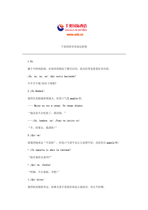 千奕西班牙语表达拒绝