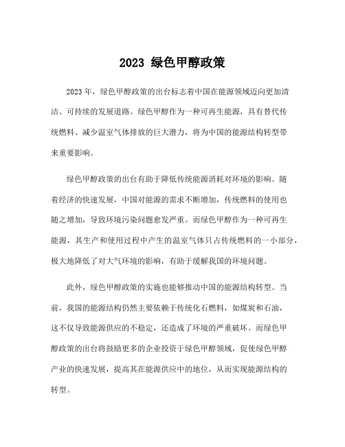 2023 绿色甲醇政策