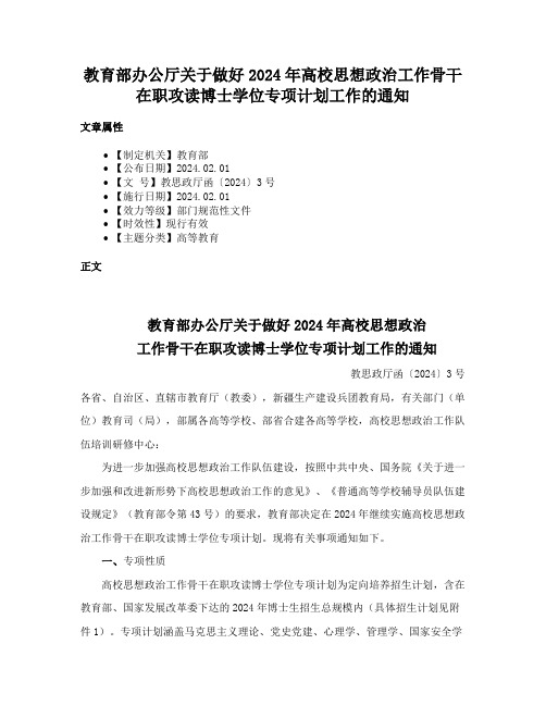 教育部办公厅关于做好2024年高校思想政治工作骨干在职攻读博士学位专项计划工作的通知