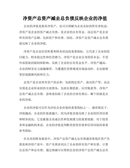 净资产总资产减去总负债反映企业的净值