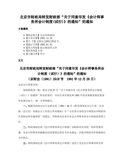 北京市财政局转发财政部“关于同意印发《会计师事务所会计制度(试行)》的通知”的通知