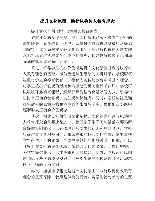 提升文化氛围  践行以德树人教育理念