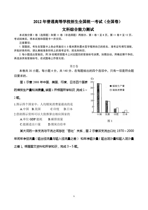 2012年全国高考文综试题及答案-全国卷(word版)