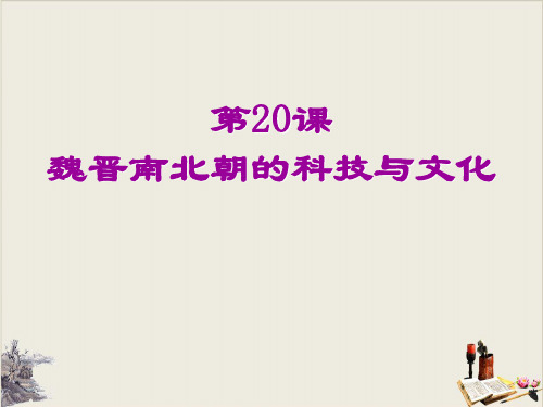 《魏晋南北朝的科技与文化》课件完美版