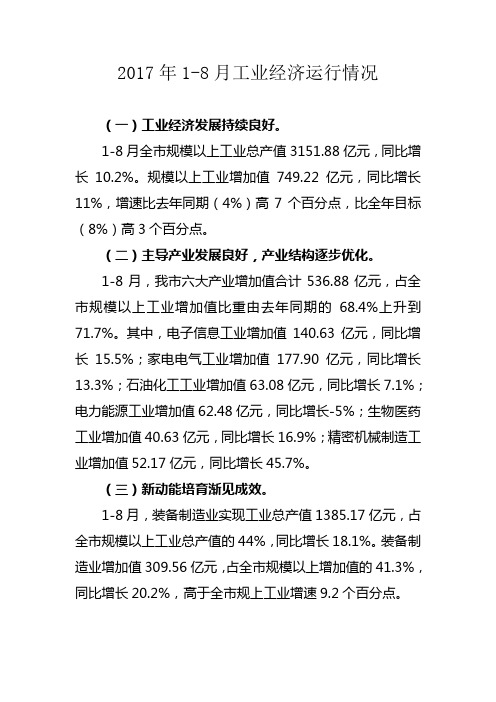 2017年8月工业经济运行情况