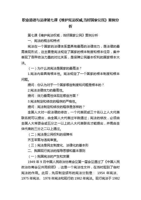 职业道德与法律第七课《维护宪法权威,当好国家公民》案例分析