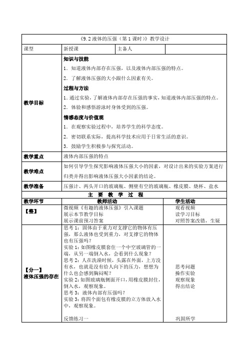 人教版八年级物理下册  9.2液体的压强  教案设计