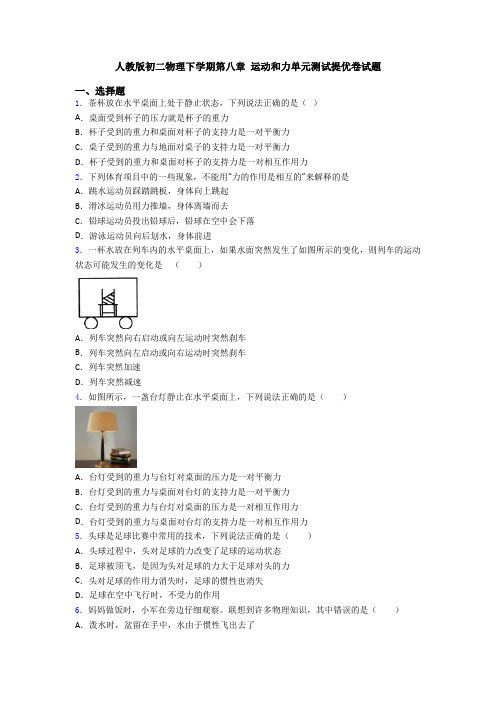 人教版初二物理下学期第八章 运动和力单元测试提优卷试题