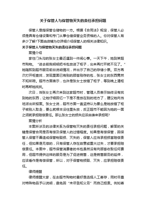 关于保管人与保管物灭失的责任承担问题