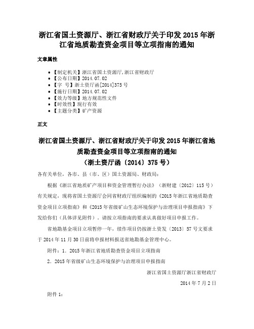 浙江省国土资源厅、浙江省财政厅关于印发2015年浙江省地质勘查资金项目等立项指南的通知