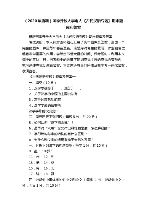 （2020年更新）国家开放大学电大《古代汉语专题》期末题库和答案