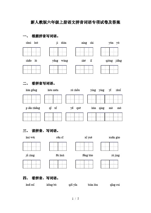 新人教版六年级上册语文拼音词语专项试卷及答案