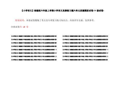 【小学语文】部编版六年级上学期小学语文竞赛练习题六单元真题模拟试卷(16套试卷)