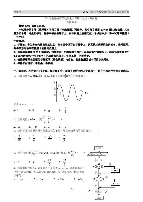 2008年普通高等学校招生全国统一考试海南卷