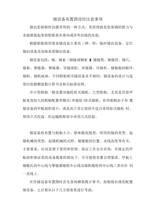 锚设备布置图设绘注意事项