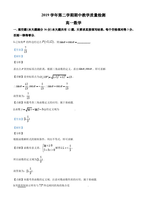 上海市浦东新区沪新中学2019-2020学年高一下学期期中数学试题(教师版)