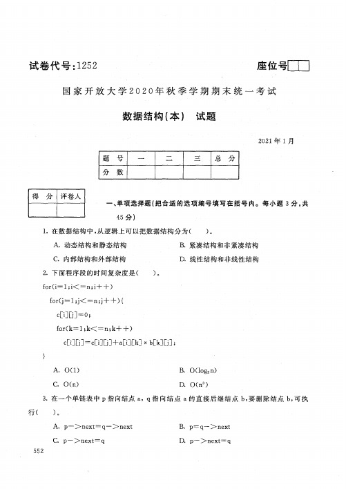 1252数据结构(本)-国家开放大学2021年1月期末考试真题及答案-计算机科,软件工程