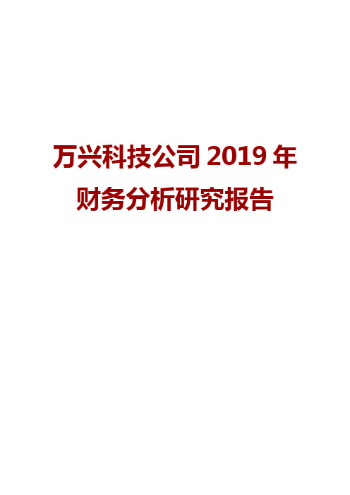 万兴科技公司2019年财务分析研究报告
