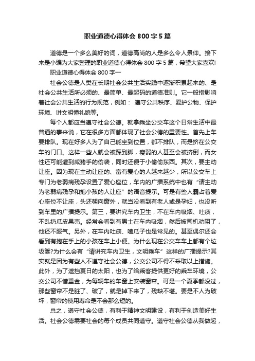 职业道德心得体会800字5篇