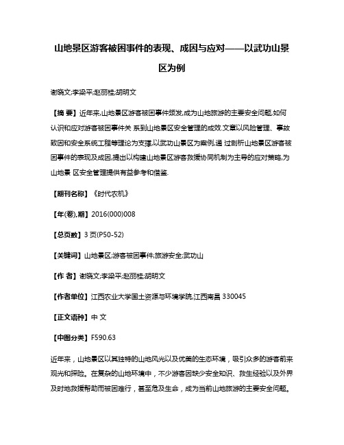 山地景区游客被困事件的表现、成因与应对——以武功山景区为例