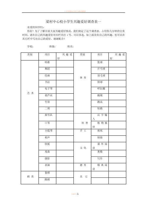 小学生兴趣爱好调查表 (1)