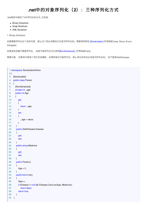 .net中的对象序列化（2）：三种序列化方式