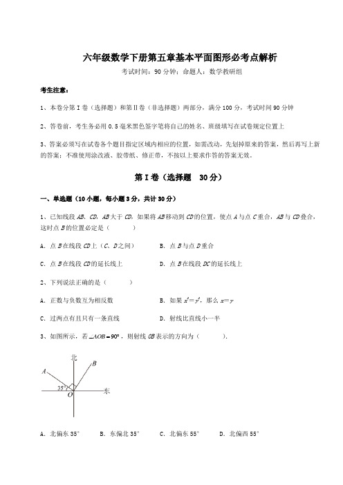 综合解析鲁教版(五四)六年级数学下册第五章基本平面图形必考点解析试题(含解析)