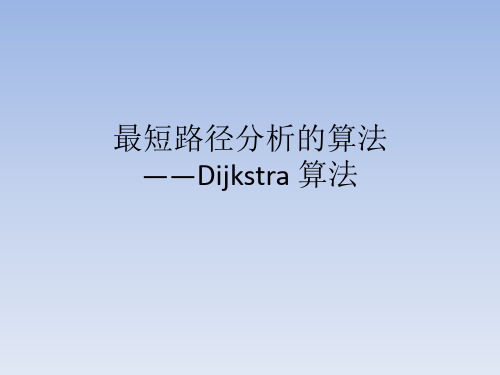 最短路径分析的算法—Dijkstra 算法