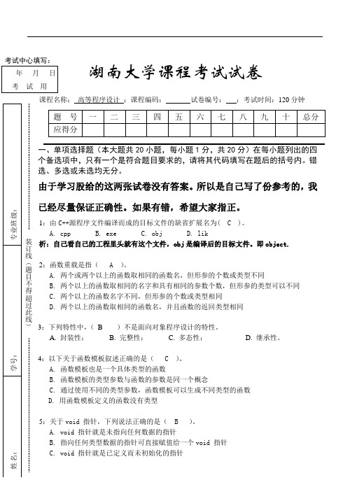 2010年C++笔试试卷(A卷)答案&解析准完整版