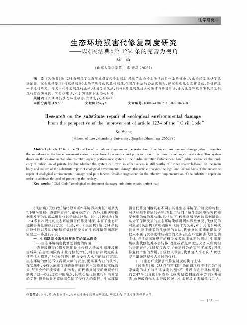 生态环境损害代修复制度研究--以《民法典》第1234条的完善为视角