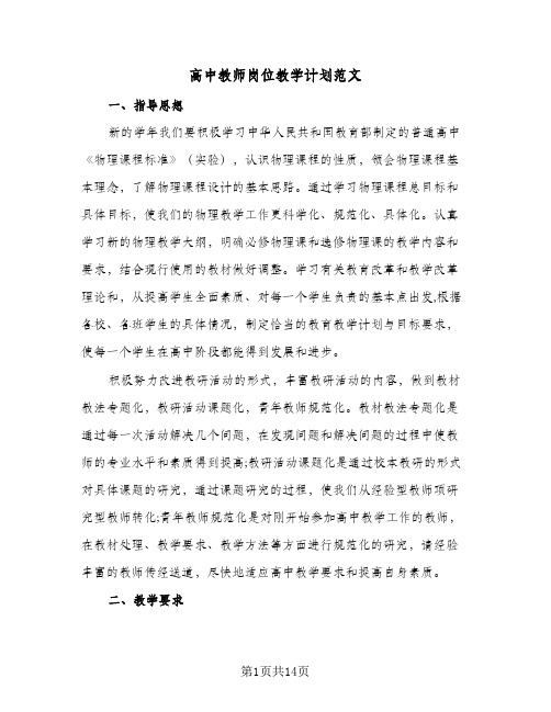 高中教师岗位教学计划范文(4篇)