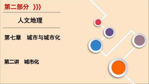 (山东专用)2020版高考地理一轮总复习第7章城市与城市化第二讲城市化课件鲁教版